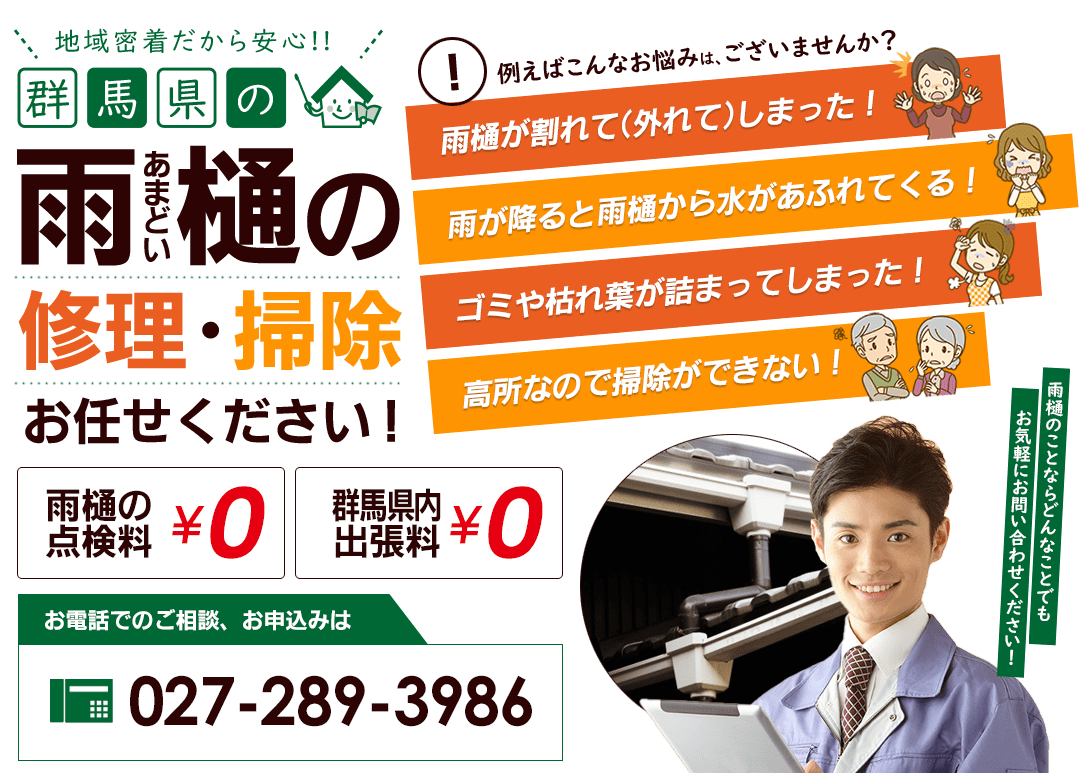 群馬県内の雨樋の掃除・修理はお任せください！