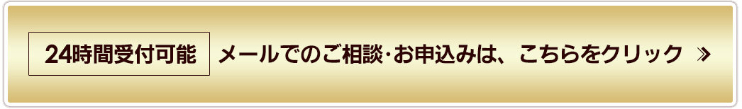 Eメールでのご相談・お申込みはこちらから Eメールでのご相談・お申込みはこちらから