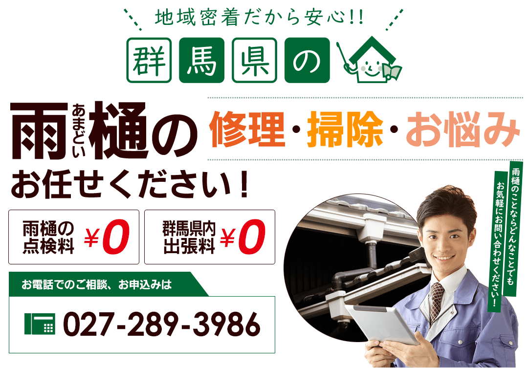 地域密着だから安心!雨樋の修理・点検・掃除などあらゆるご相談、お任せください! 地域密着だから安心!雨樋の修理・点検・掃除などあらゆるご相談、お任せください!