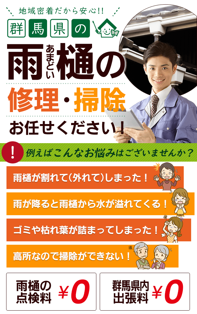 群馬県内の雨樋の掃除・修理はお任せください！